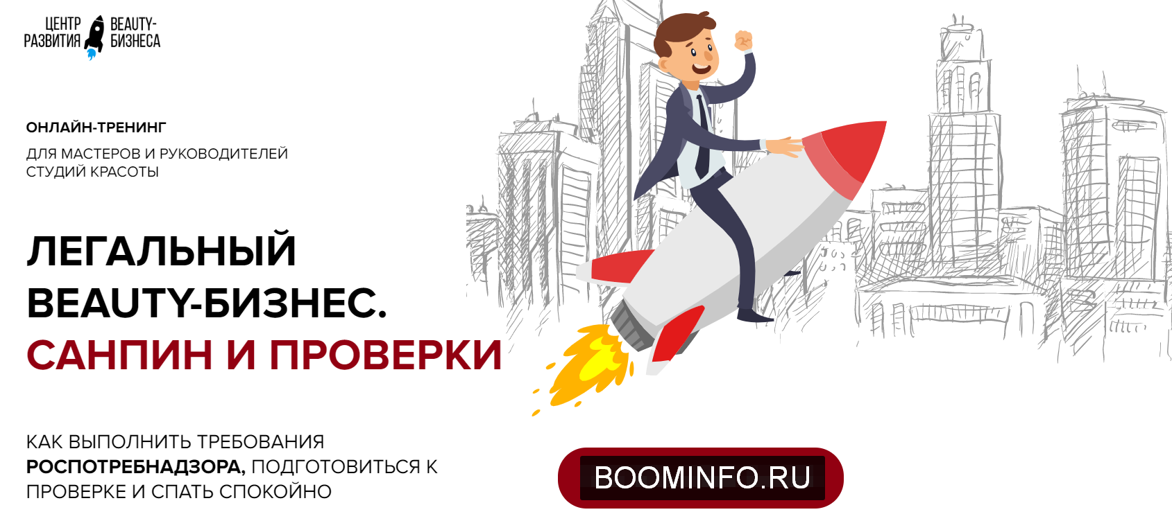 [Юлиана Бондаренко] Легальный Beauty-Бизнес. Санпи_0.png